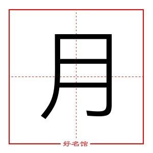 月字 五行|月字的五行是什么,月的五行属性及吉利寓意